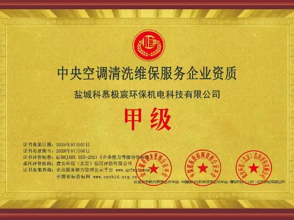 中央空调清洗维保服务企业资质