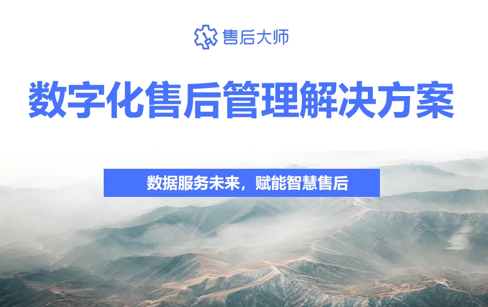 数字化售后管理解决方案